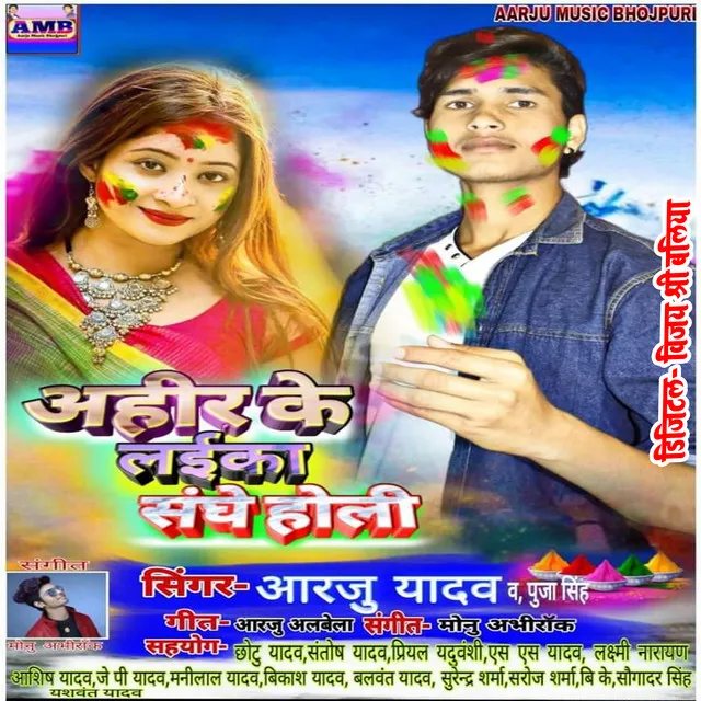 Ahir ke laeka sanghe holi - bhojpuri