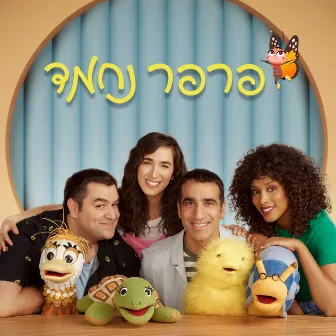 פרפר נחמד - עונה 2 by פרפר נחמד