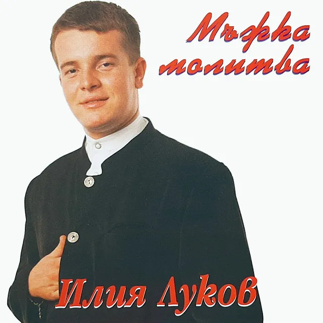 Мъжка молитва