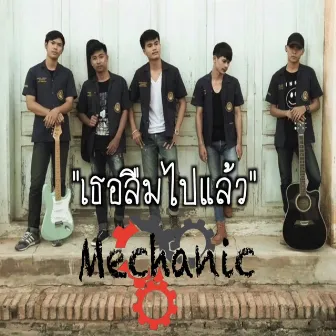 เธอลืมไปแล้ว by Mechanic