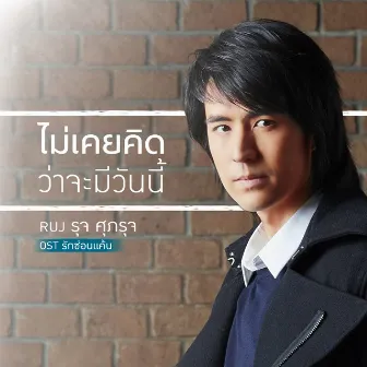 เพลงประกอบละคร รักซ่อนแค้น by Ruj Supharuj