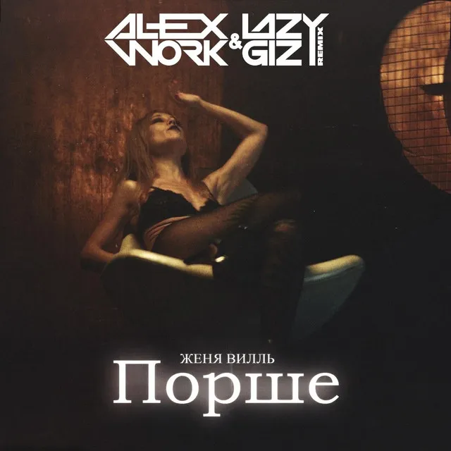 Порше (Lazy Giz & Alex Work Remix)