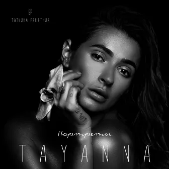 TAYANNA. Портреты by TAYANNA