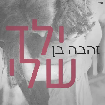 ילד שלי by Zehava Ben