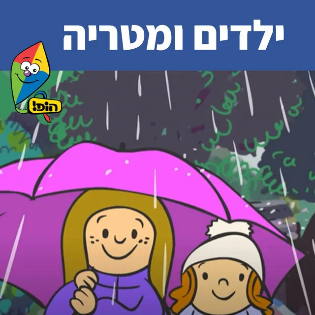 ילדים ומטריה