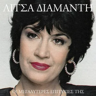 I Megaliteres Epitihies Tis (Vol. 2) by Litsa Diamanti