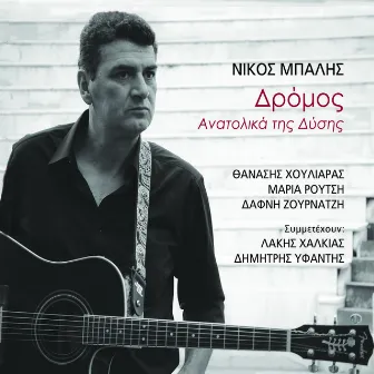 Dromos (Anatolka Tis Dysis) by Nikos Mpalis