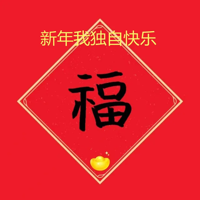 新年我独自快乐