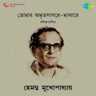 Tomar Amrita Sagar Majhare by Tarun Sarkar