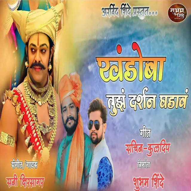 Khandoba new song | Khandoba tuzh darshan ghdav | Singer-Sunny Kshirsagar | shubham shinde