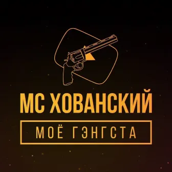 Моё гэнгста by MC Khovansky