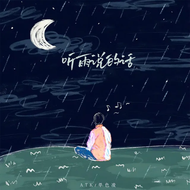 听雨说的话 - 1.25升调版