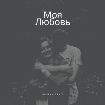 Моя Любовь by Devran Beats