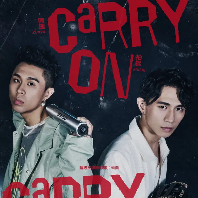 CARRY ON (《超級王牌棒球隊》片頭曲)