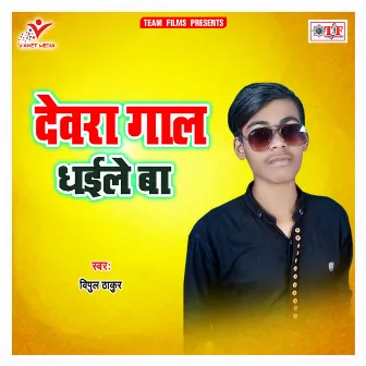 Devra Gal Dhaile Ba by Vipul Thakur