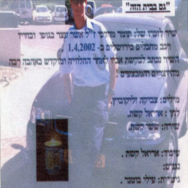 גם בבית הזה