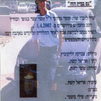 גם בבית הזה by Sassi Keshet