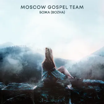 Божа (Bozha) by Moscow Gospel Team