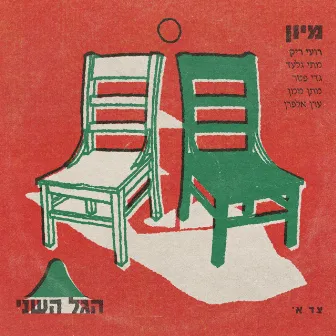 מיון by הגל השני