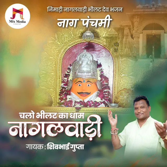 Naglwadi Bhilat Dev Bhajan | Chalo Re Bhilat Ka Dham Nagalwadi | Naag Devta Bhajan