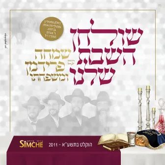 שולחן השבת שלנו by Simche Friedman