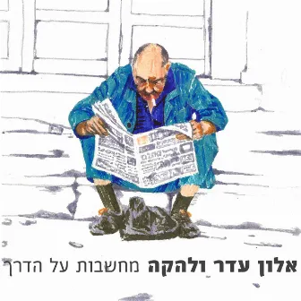 מחשבות על הדרך by Alon Eder