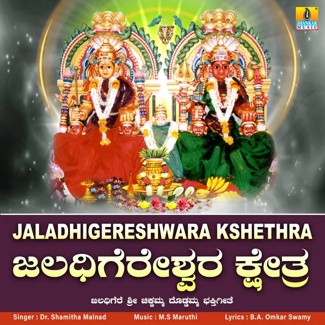 Jaladhigereshwara Kshethra