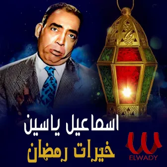 خيرات رمضان by Ismail Yassin