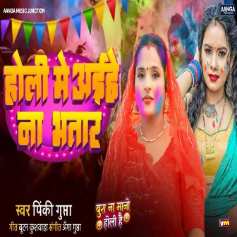 Holi Me Aihe Na Bhatar by 