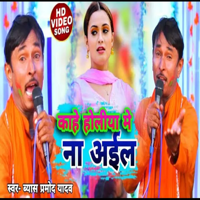 Kahe Holiya Me Na Aila - Bhojpuri