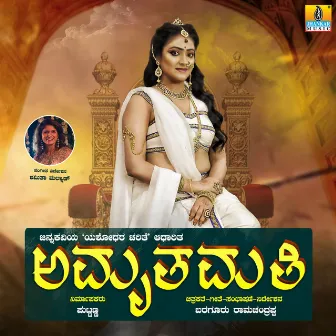 Amruthamathi (Original Motion Picture Soundtrack) by Baraguru Ramachandrappa