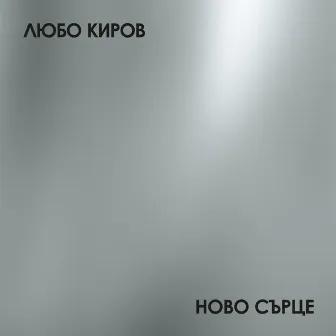 Ново сърце by Lubo Kirov