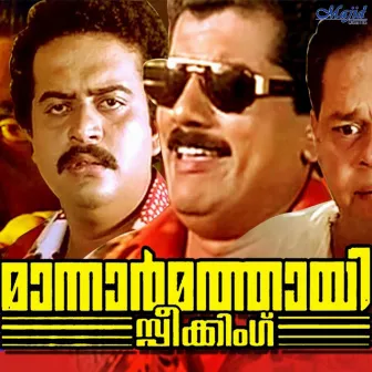 Mannar Mathai Speaking (Original Motion Picture Soundtrack) by S. P. Venkatesh