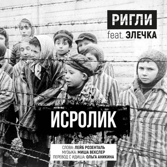 Исролик (Remastered)