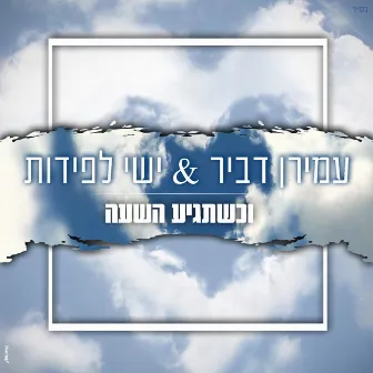 וכשתגיע השעה by ישי לפידות