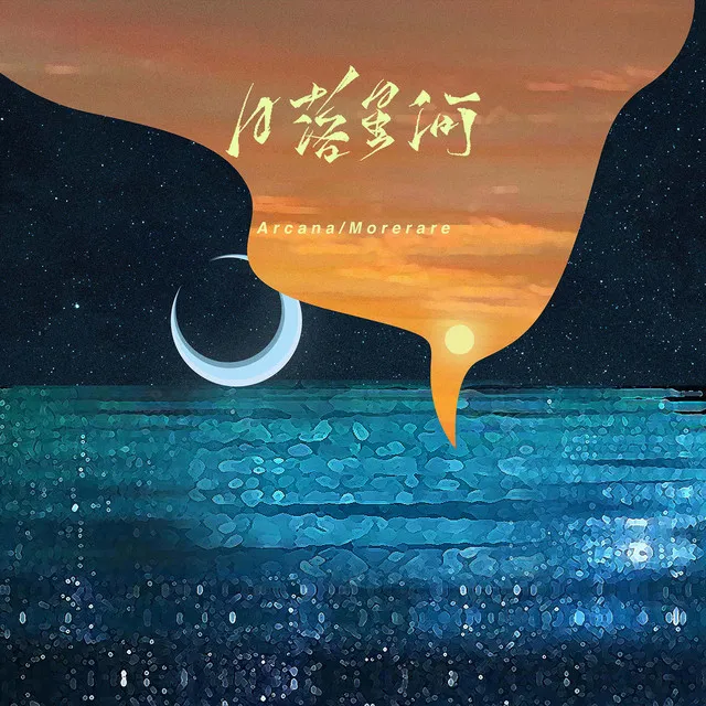 日落星河