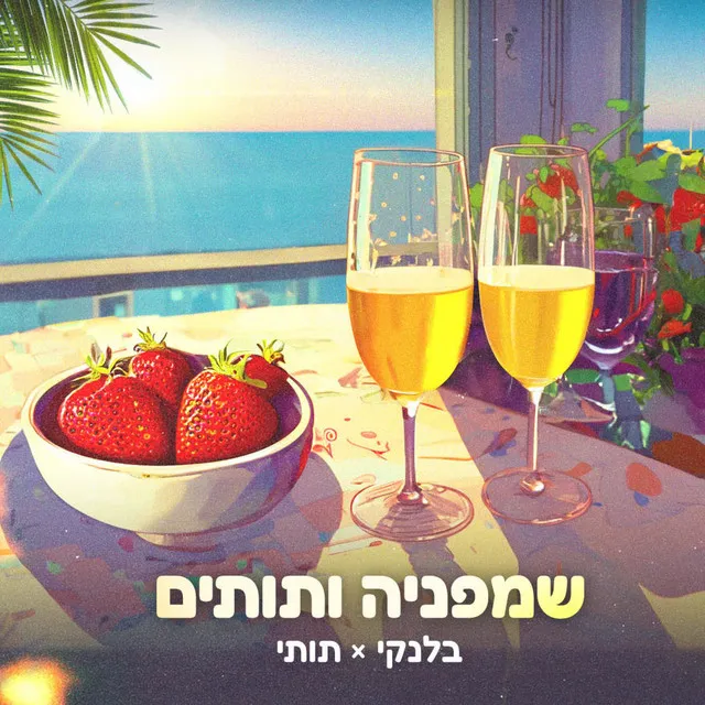 שמפניה ותותים