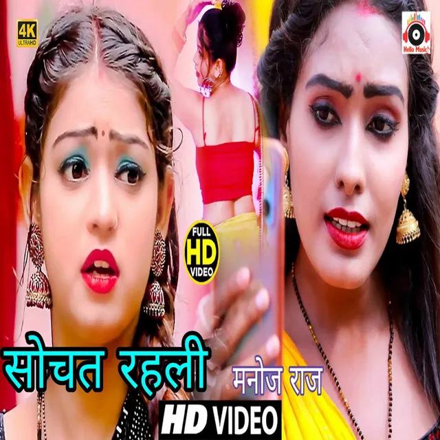 Sochat Rahli - Bhojpuri