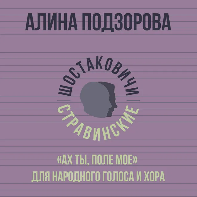 «Ах ты, поле моё» для народного голоса и хора