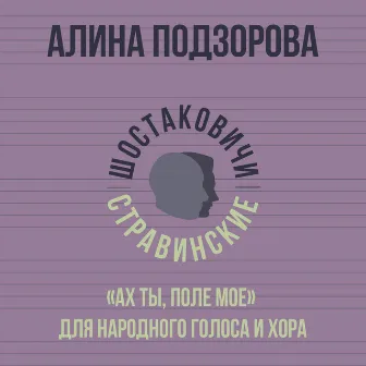 «Ах ты, поле моё» для народного голоса и хора by 