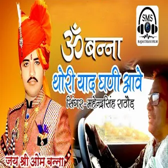 Om Banna Thori Yaad Ghani Aave by Mahendra Singh Rathore