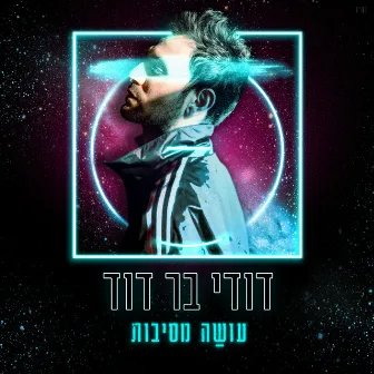 עושה מסיבות (איך היא אוהבת) by Dudi Bar David