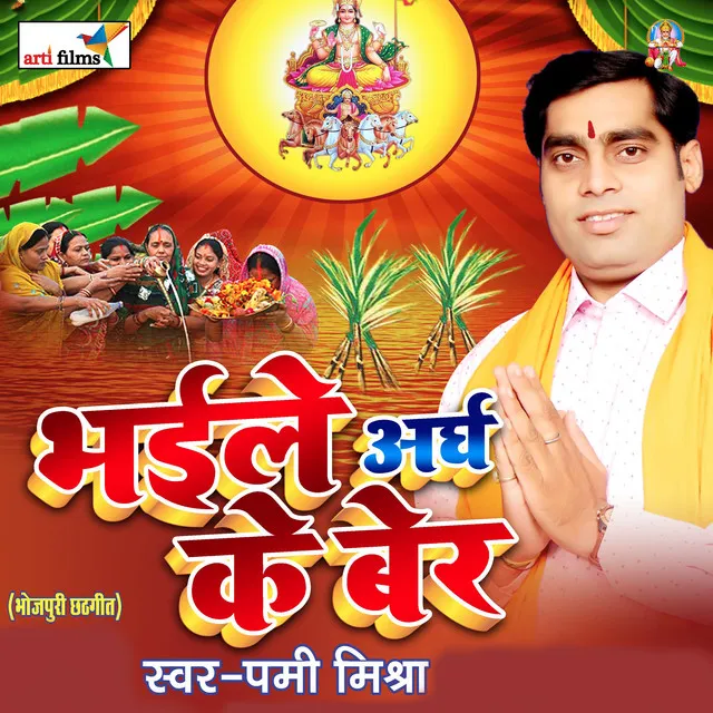 Bhaile Aragh Ke Ber (Chhath Geet)