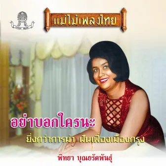 แม่ไม้เพลงไทย ชุด ยิ่งกว่าการฆ่า by พิทยา บุณยรัตพันธ์