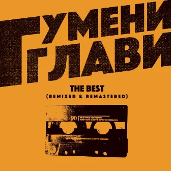 Гумени Глави: Gumeni Glavi The Best (Remixed & Remastered) by Gumeni Glavi