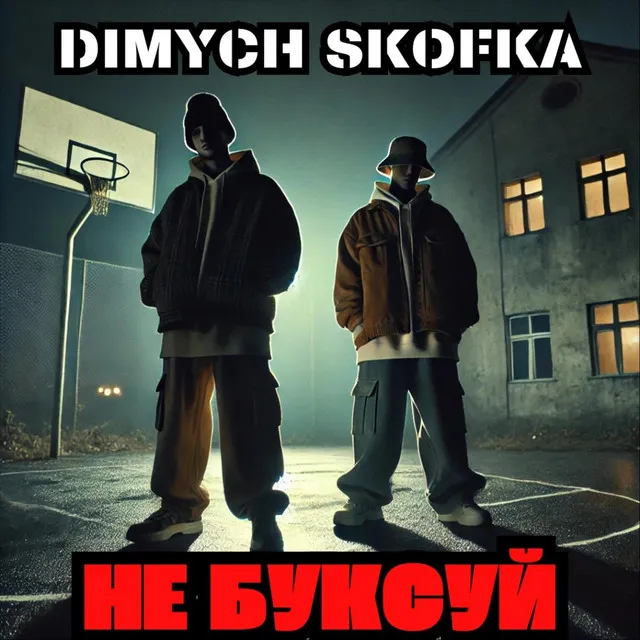 Не Буксуй