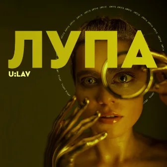 Лупа by U:LAV