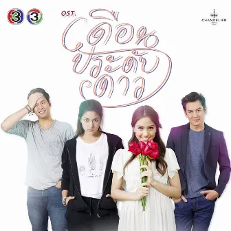 เพลงประกอบละคร เดือนประดับดาว by จิ๊บ ปิยธิดา