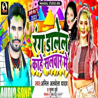 Rang Dalela Kahe Salwar Me (Bhojpuri) by Poonam Dubey