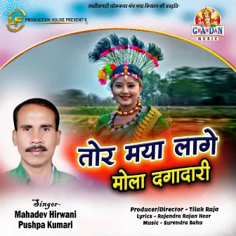 Tor Maya Lage Mola Dagadari (Chhattisgarhi Geet) by Pushpa Kumari